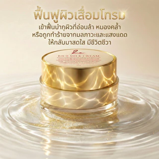 ครีมน้ำนมข้าว ลดเลือนริ้วรอย ฝ้ากระเห็นผลชัด