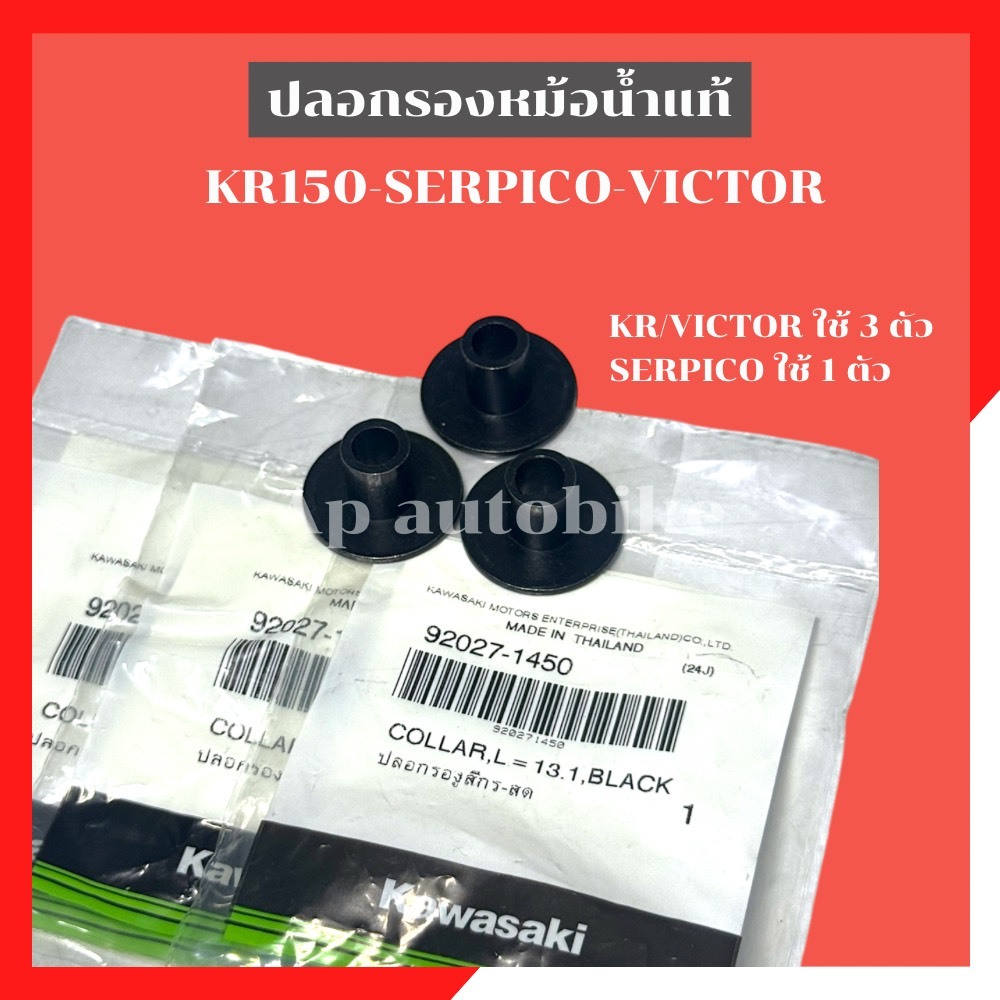 ปลอกรองหม้อน้ำแท้ KR150 SERPICO VICTOR บูชรองหม้อน้ำเคอา (เลือกจำนวนตามที่ต้องการ)