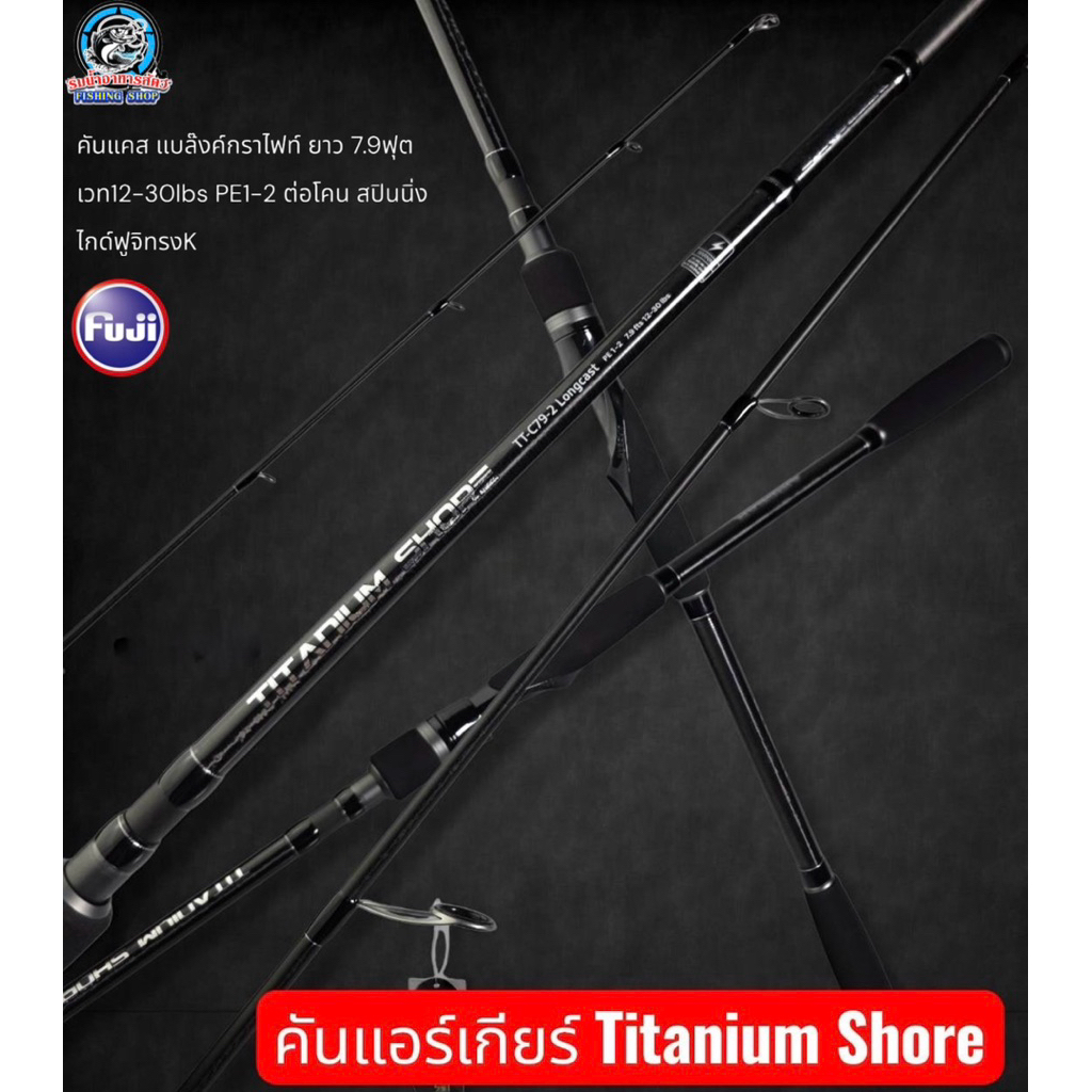 คันแคส AIRGEAR TITANIUM SHORE ปี2026