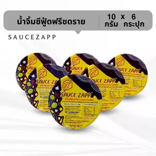 SauceZapp น้ำจิ้มซีฟู้ดฟรีซดราย ขนาด 10 กรัม (6 กระปุก)