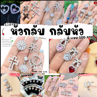 จิวสะดืองานหัวกลับ กลับหัว งานสแตนเลสแท้