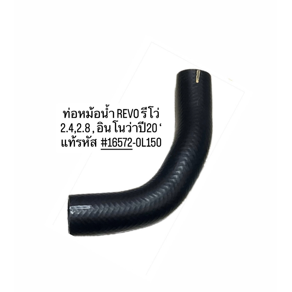 ท่อน้ำ ท่อยางหม้อน้ำ REVO รีโว่ 2.4,2.8 , อินโนว่า '20 แท้ #16571-0L150 สินค้าตรงปก