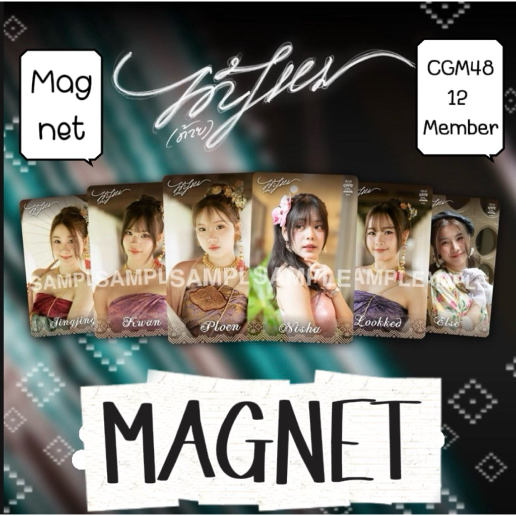 CGM48 Magnet ได้(ด้าย)ไหม 10th Single ได้(ด้าย)ไหม 12 เมมเบอร์ มีครบทุกเมมเบอร์ มีเก็บเงินปลายทาง