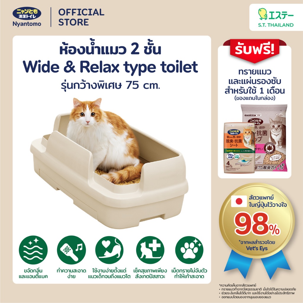 Nyantomo Clean Toilet ห้องน้ำแมว กระบะทรายแมว เนียนโตโมคลีนทอยเล็ท  รุ่นWide&Relax typeแบบกว้างพิเศษ แมวใหญ่ แมวหลายตัว