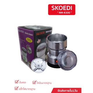 Goldfruit NM-8300 เครื่องบดกาแฟไฟฟ้าขนาดพกพา เครื่องปั่นละเอ…