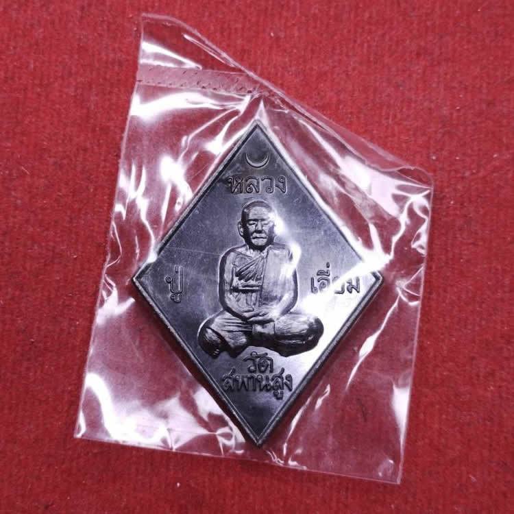 เหรียญข้าวหลามตัด หลวงปู่เอี่ยม วัดสะพานสูง จ.นนทบุรี ปฐมนาม 200 ปี สร้างปี 2558