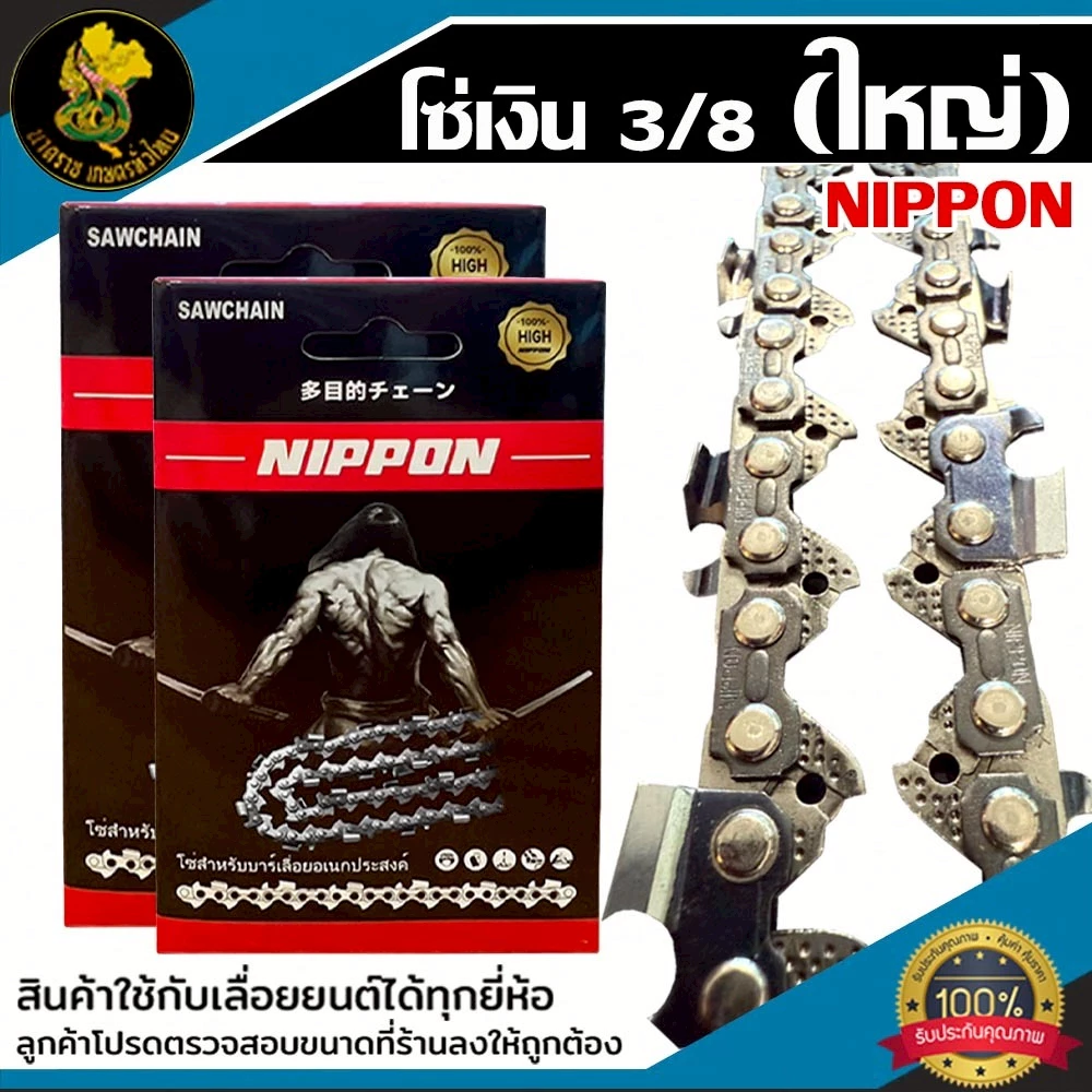 โซ่เลื่อย NIPPON 3/8 ใหญ่ ไทเทเนียม 11.5–30 นิ้ว แข็งแรง พร้อมส่ง ***พร้อมส่งโซ่ซอย***