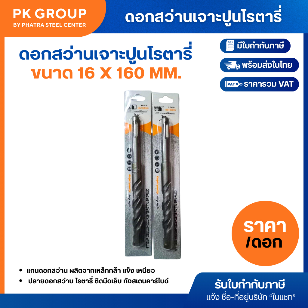 ดอกสว่านโรตารี่ MAXTECH ขนาด 16 x 160