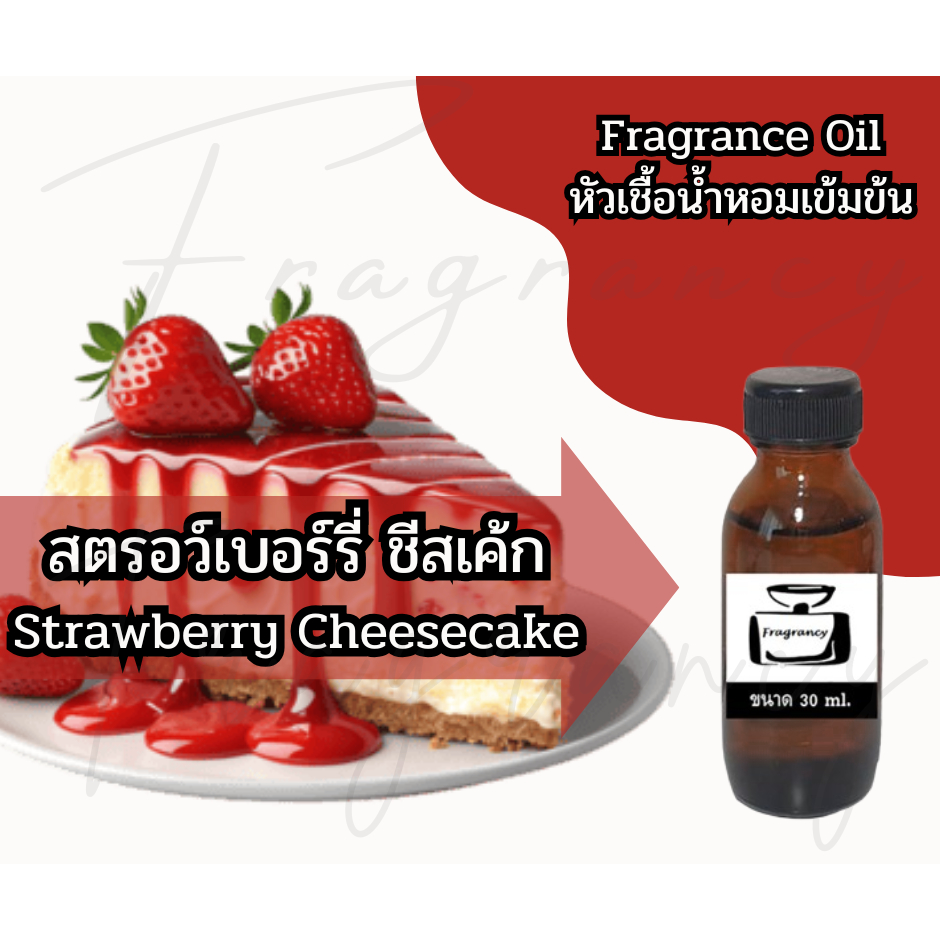 หัวน้ำหอมเข้มข้น 100% กลิ่น สตรอว์เบอร์รี่ ชีสเค้ก Strawberry Cheesecake (Fragrance Oil - No Alcohol)