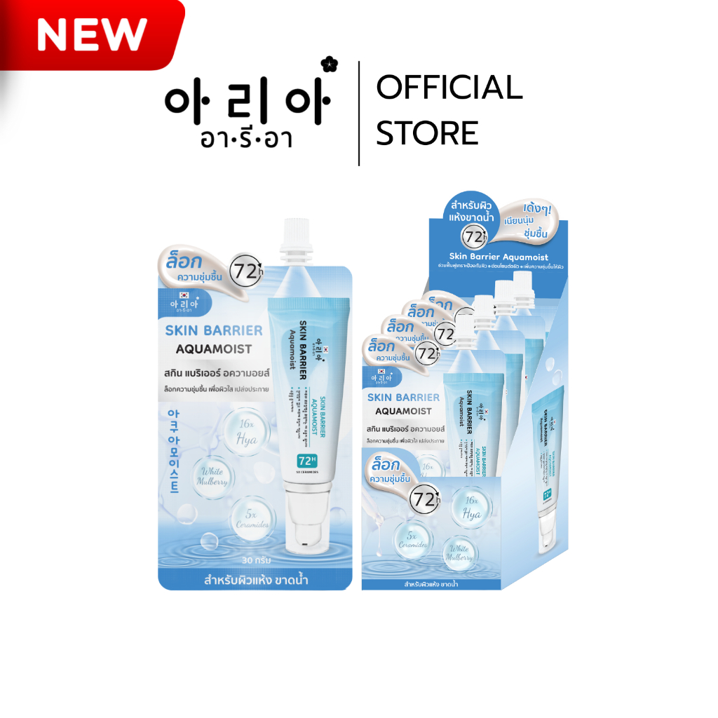 อารีอา Skin Barrier Aquamoist ( ซอง ) I ล็อคความชุ่มชื้น ผิวใสเปล่งประกาย