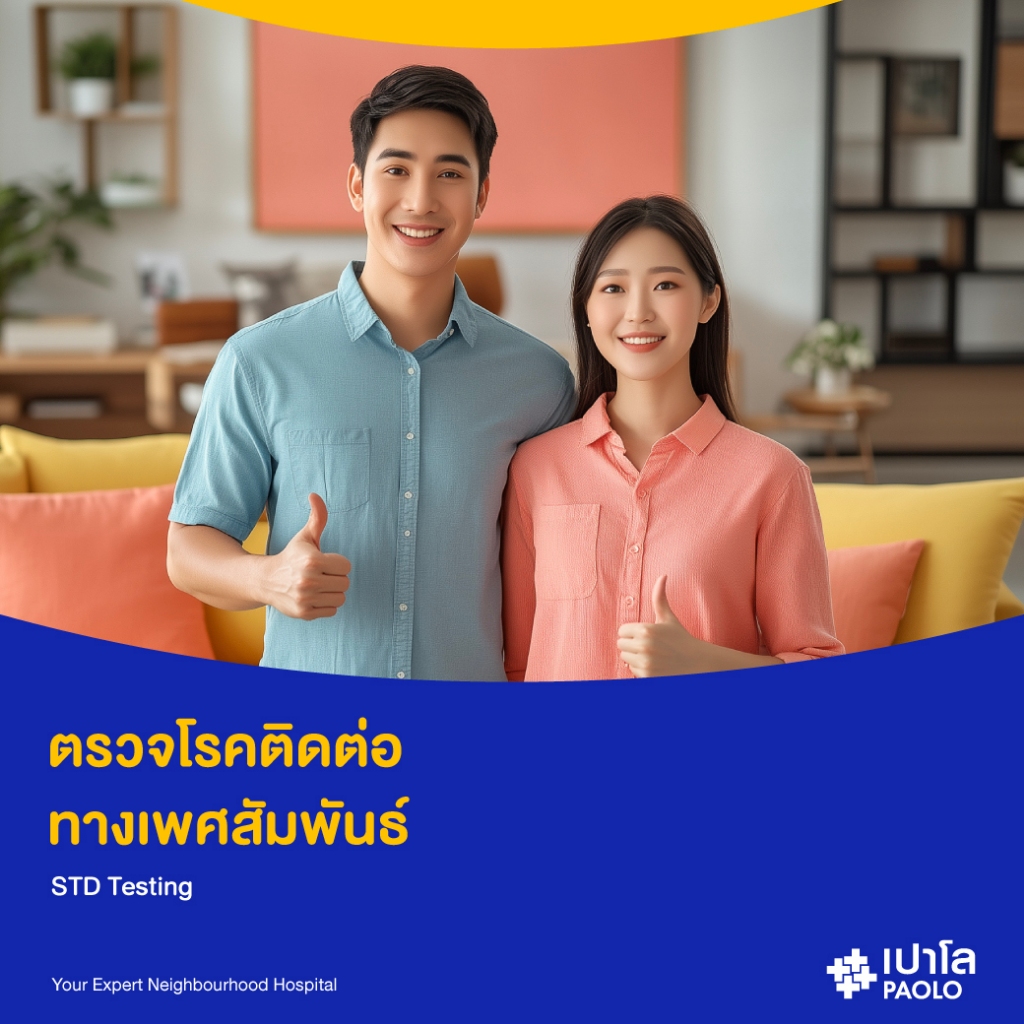 [E-Coupon] เปาโล โชคชัย 4 - ตรวจโรคติดต่อทางเพศสัมพันธ์