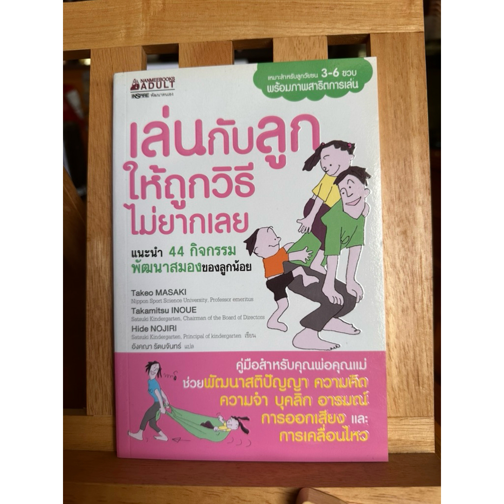[หนังสือมือ 2] ปกอ่อน สภาพดี กระดาษเริ่มมีจุดเหลืองบ้างตามรูป : เล่นกับลูกให้ถูกวิธี ไม่ยากเลย (44 ก