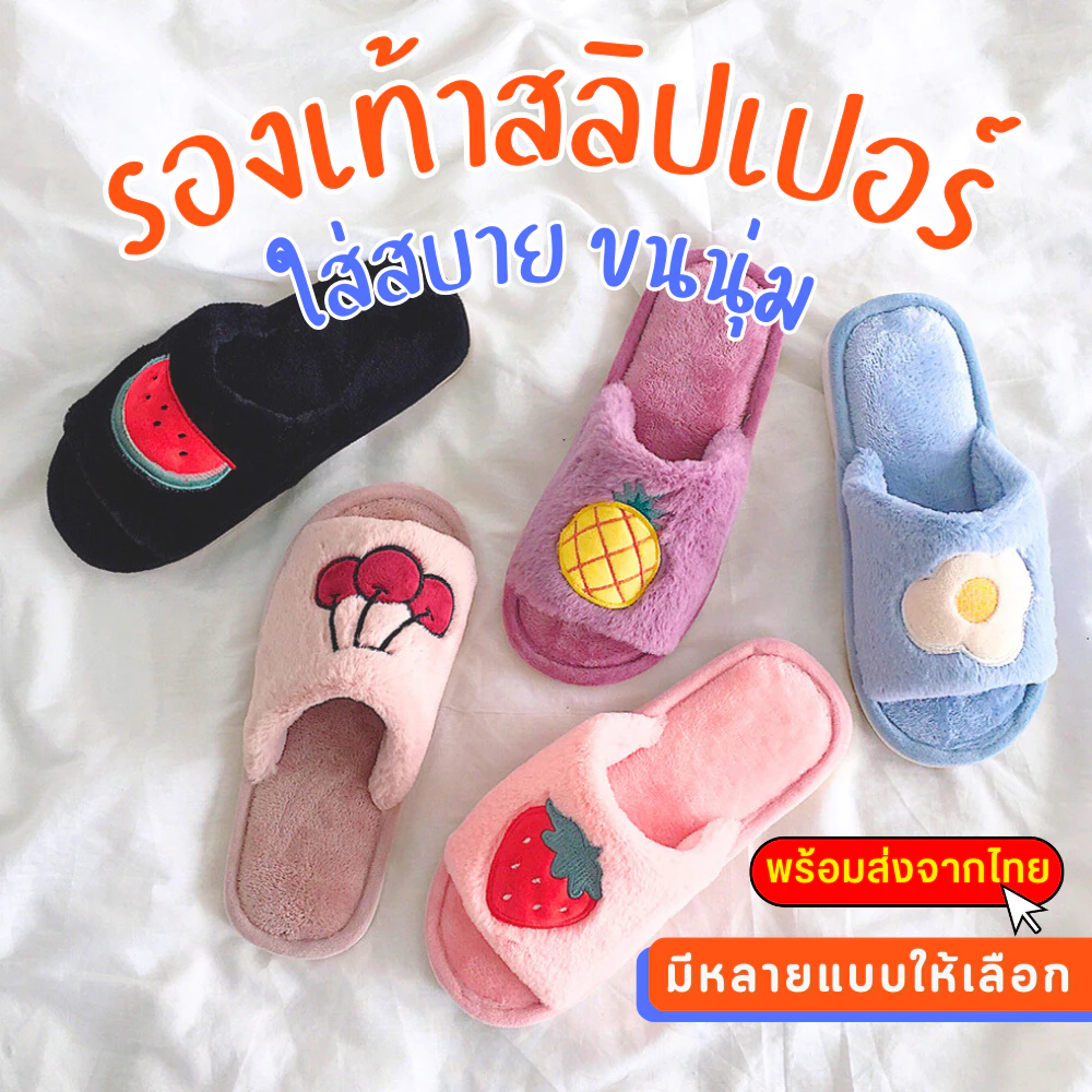 รองเท้าใส่ในบ้าน ⚡️ถูกที่สุดแถมส่งไว!⚡️ สลิปเปอร์ แตะลายผลไม้ ขนนุ่ม ใส่สบาย
