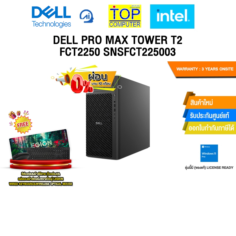 [ผ่อน 0% 10 ด.]DELL PRO MAX TOWER T2 FCT2250 SNSFCT225003 /Ultra 7 265K /ประกัน 3 Years Onsite
