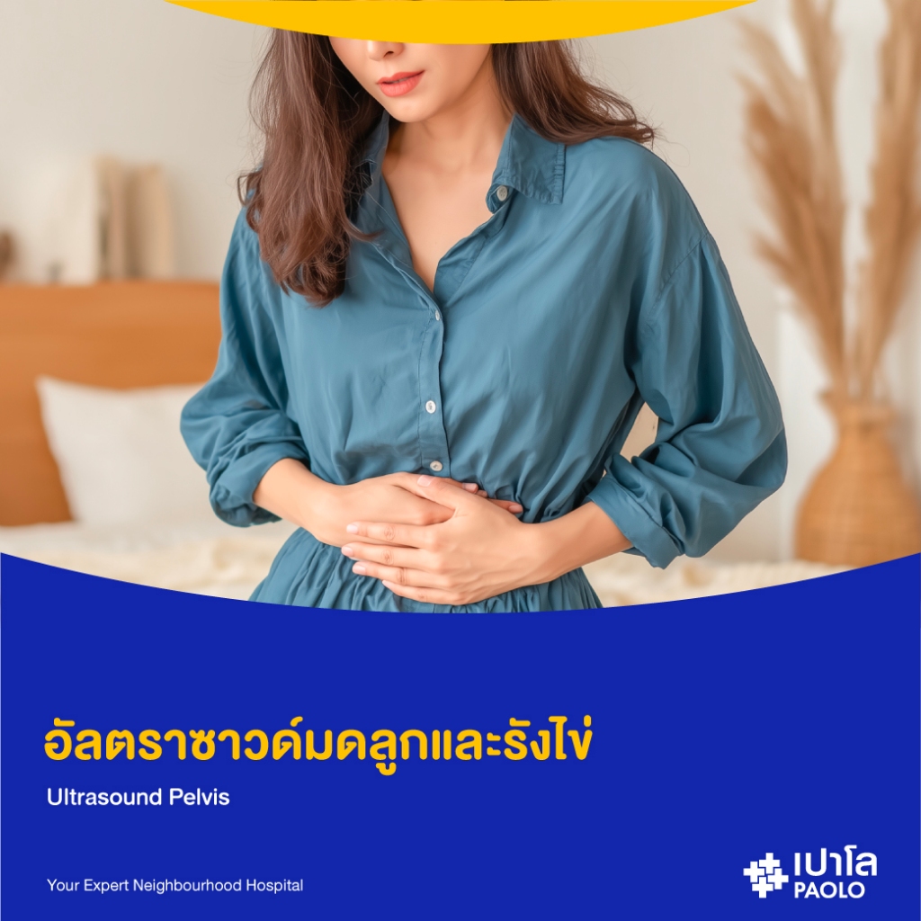 [E-Coupon] เปาโล เกษตร - อัลตราซาวด์มดลูกและรังไข่