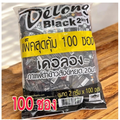 กาแฟดำเดอลอง/กาแฟดำเขาทะลุ กาแฟเพื่อสุขภาพ(1ห่อ100ซอง)เข้มข้น ไม่เปรี้ยว สายพันธุ์โรบัตต้า (100ซอง)