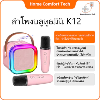 ไมโครโฟน Speaker มินิ Speaker Bluetooth ลำโพงคาราโอเกะ K12 รองรับ USB TF AUX ของขวัญวันเกิด พกพาสะดวก เสียงใส ก้องกังวาน