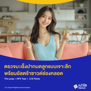 [E-Coupon] เปาโล สมุทรปราการ - ตรวจคัดกรองมะเร็งปากมดลูก พร้…