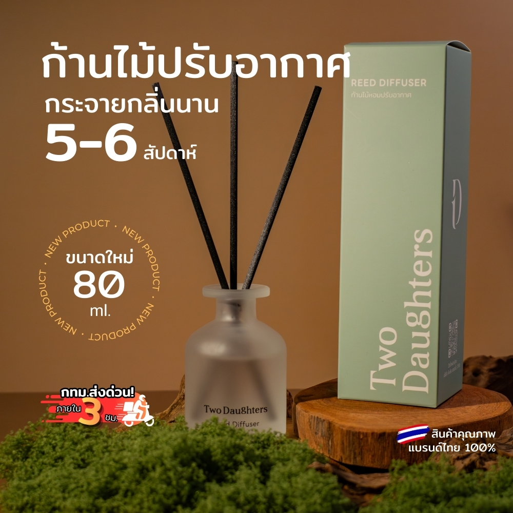 ก้านไม้หอมปรับอากาศ Two Daughters 80ml Reed Diffuser หอมในบ้าน ห้องนอน มินิมอล ของตกแต่งบ้าน ของขวัญ