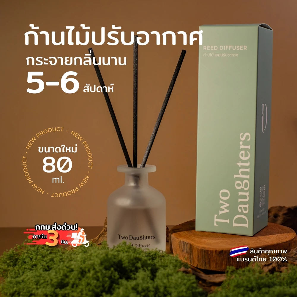 Two Daughter ก้านไม้หอมปรับอากาศ 80ml Reed Diffuser บ้านหอมหรู ห้องนอน มินิมอล ของตกแต่งบ้าน ของขวัญ