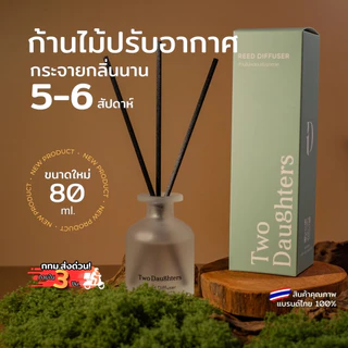 Two Daughter ก้านไม้หอมปรับอากาศ 80ml Reed Diffuser บ้านหอมหรู ห้องนอน มินิมอล ของตกแต่งบ้าน ของขวัญ