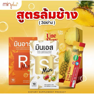 เซ็ตล้มช้าง 3 อย่าง มินเอส มินอาร์ ไฟเบอร์ ทานได้10วัน