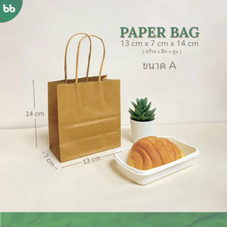 (ขายส่ง 50 ใบ) ถุงกระดาษ🤎 Paper bag 5 ขนาด ถุงกระดาษหูเกลียว ถุงหูหิ้ว ถุงใส่ของ Kraft paper bag