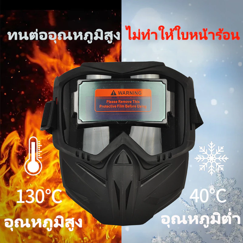 แว่นตาเชื่อมอัตโนมัติ ปรับแสงได้ทันที สำหรับงานเชื่อม