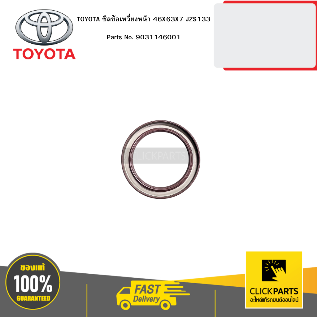 TOYOTA ซีลข้อเหวี่ยงหน้า 46X63X7 JZS133 #9031146001