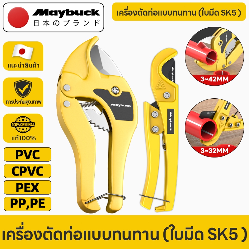Maybuck คีมตัดท่อ PVC กรรไกรตัดท่อตัดได้ 3-42 mm ใบมีด SK5 ตัดทีเดียวอยู่ PPR PVC Pipe Cutter ตัดพีว