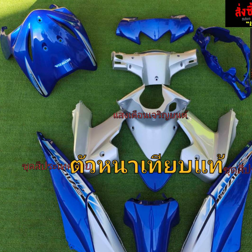 ชุดสีW110ไอเก่า ปี2009-2011 สีน้ำเงินฟ้า/บรอนซ์J5 มี13ชิ้น ราคา ถูกที่สุด ดีลบีเคเค รูปภาพหลัก