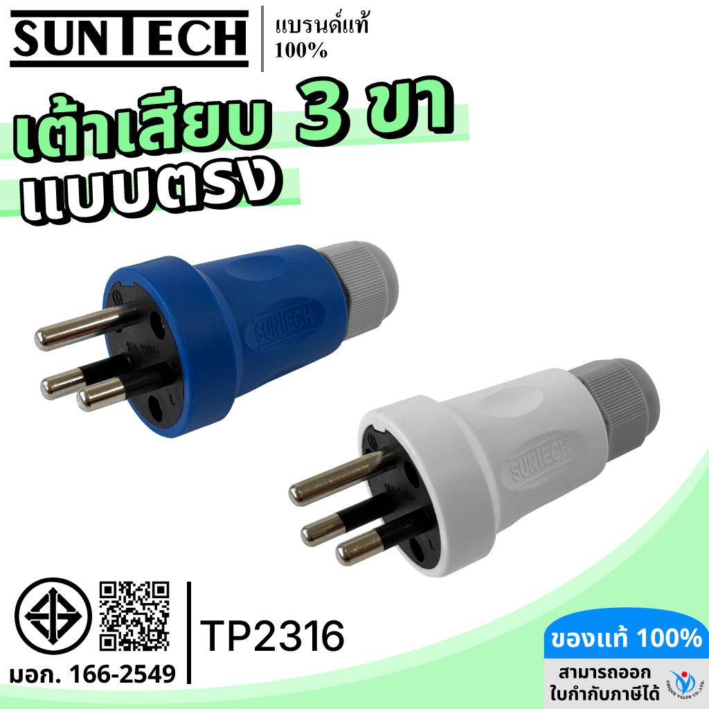 SUNTECH รุ่น TP2316 เต้าเสียบแบบตรง 3 ขา มีให้เลือก 2 สี สีขาว และ สีฟ้า – โปรปัง