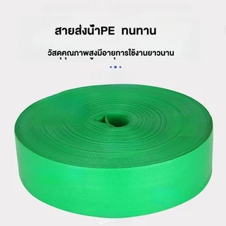 สายส่งน้ำ 1.5นิ้ว 2นิ้ว 2.5นิ้ว 3นิ้ว 4นิ้ว ยาว 20/30/50/100เมตร สายส่งน้ำPE หนาพิเศษ สายส่งPE สายส่งน้ำ ท่อชลประทาน