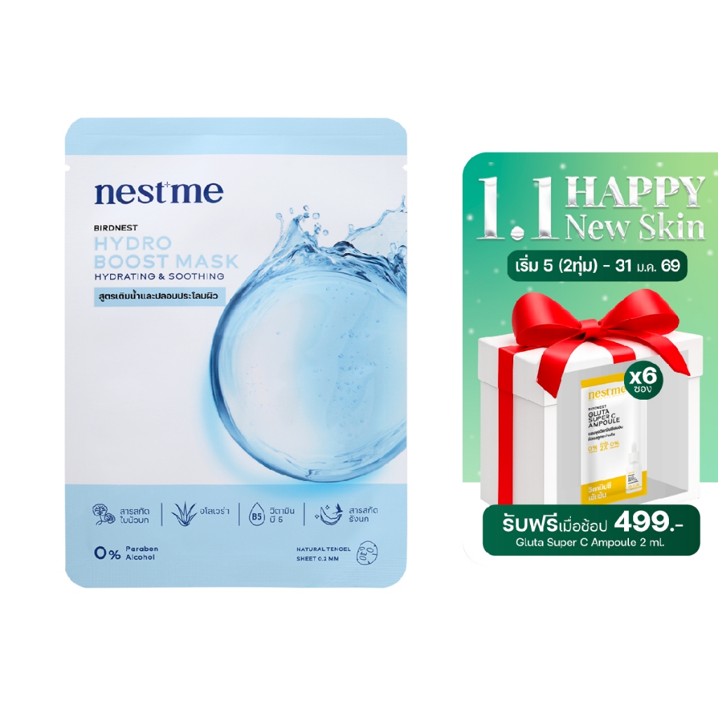 (ของแท้) Nestme Birdnesthydro Boost Mask 25 ml เนสท์มี เบิร์ดเนสท์ ไฮโดร บูสต์ มาส์กหน้า