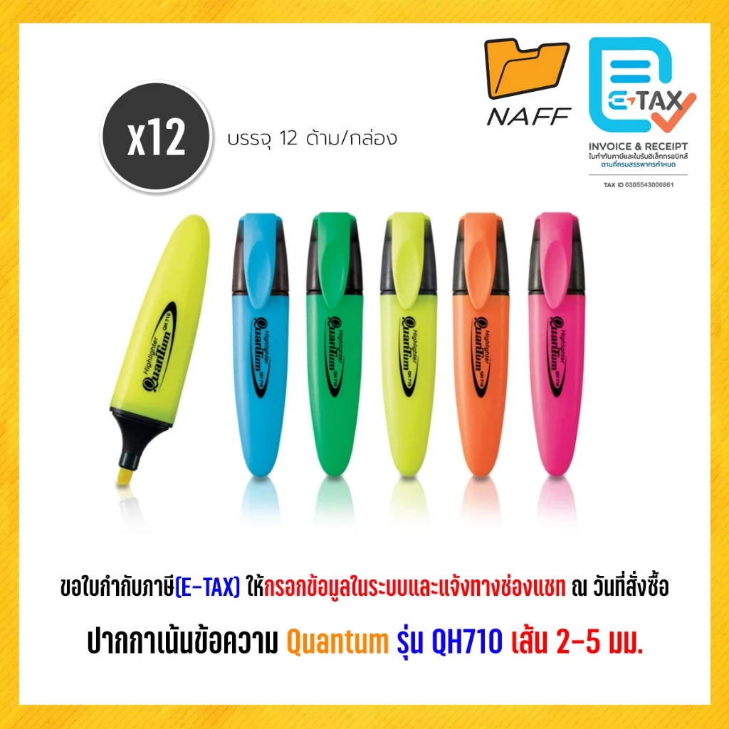 ปากกาเน้นข้อความ ปากกาไฮไลท์ ไฮไลท์ ควอนตั้ม Quantum QH-710 (12 ด้าม/กล่อง)