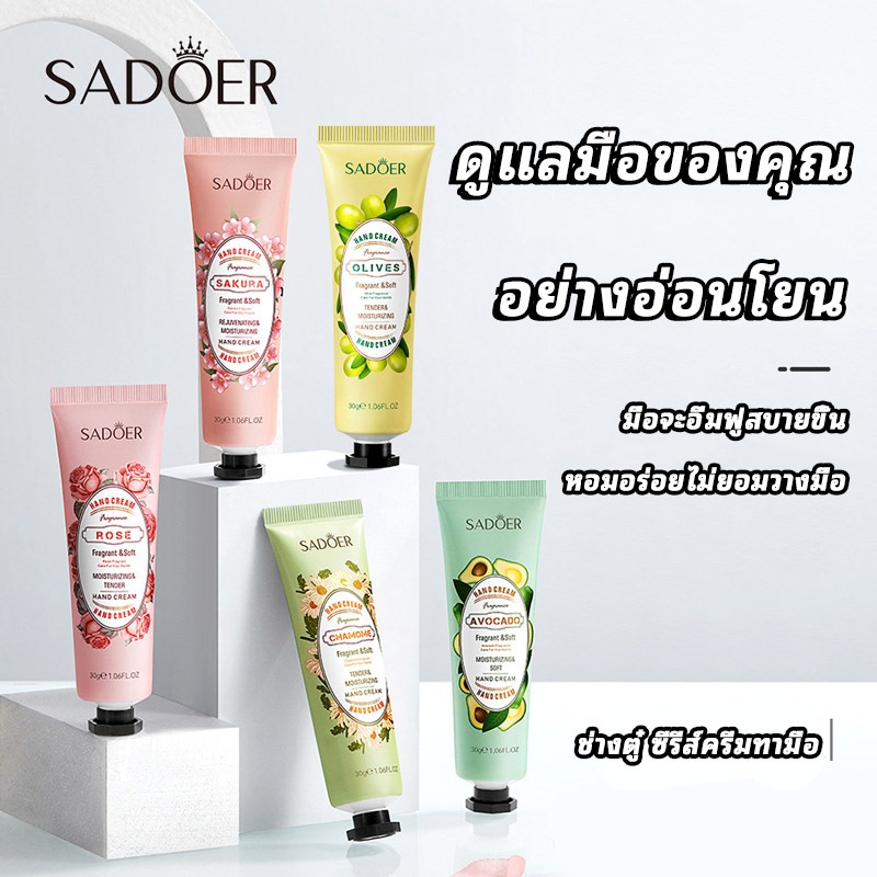 SADOER ครีมบำรุงผิวมือ แฮนด์ครีม ครีมถนอมผิว เพิ่มความชุ่มชื้น ลดรอยแตก มีกลิ่นหอม สีผิวเนียนเรียบ 30g Hand cream