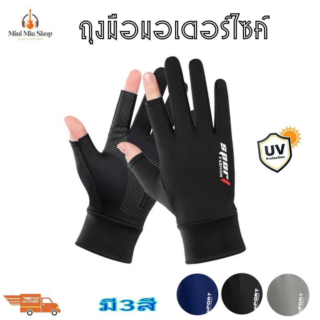 ถุงมือมอเตอร์ไซค์ (1คู่) ผ้านุ่มลื่น ระบายอากาศได้ดี ป้องกันการลื่น กันUV เหมาะสำหรับกิจกรรมกลางแจ้ง