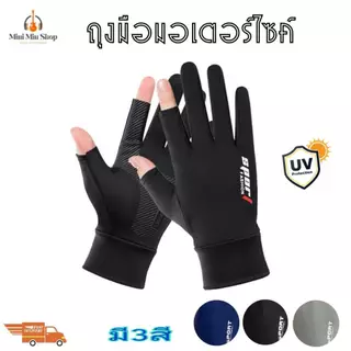 ถุงมือมอเตอร์ไซค์ (1คู่) ผ้านุ่มลื่น ระบายอากาศได้ดี ป้องกันการลื่น กันUV เหมาะสำหรับกิจกรรมกลางแจ้ง