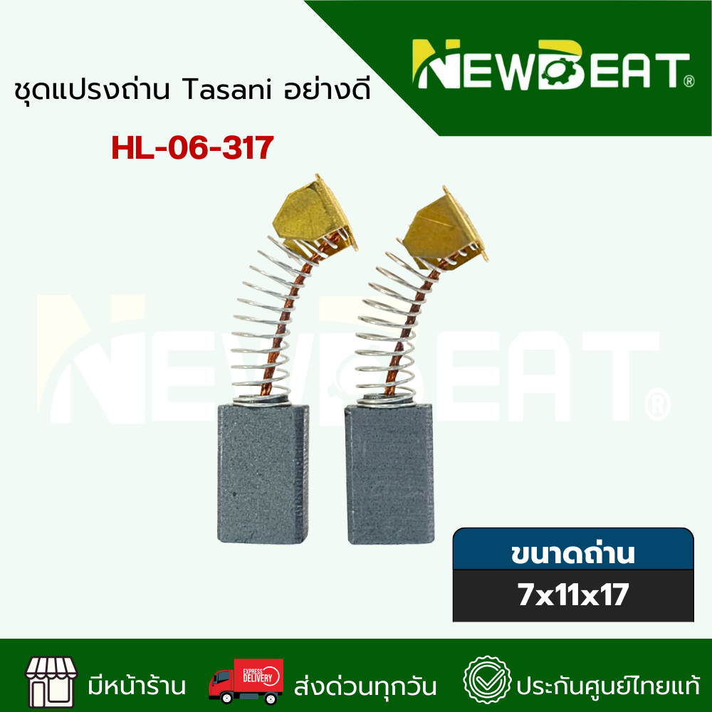 **ส่งด่วน**แปรงถ่านเครื่องมือช่าง HL-06-317Tasani อย่างดี พร้อมส่งในไทย