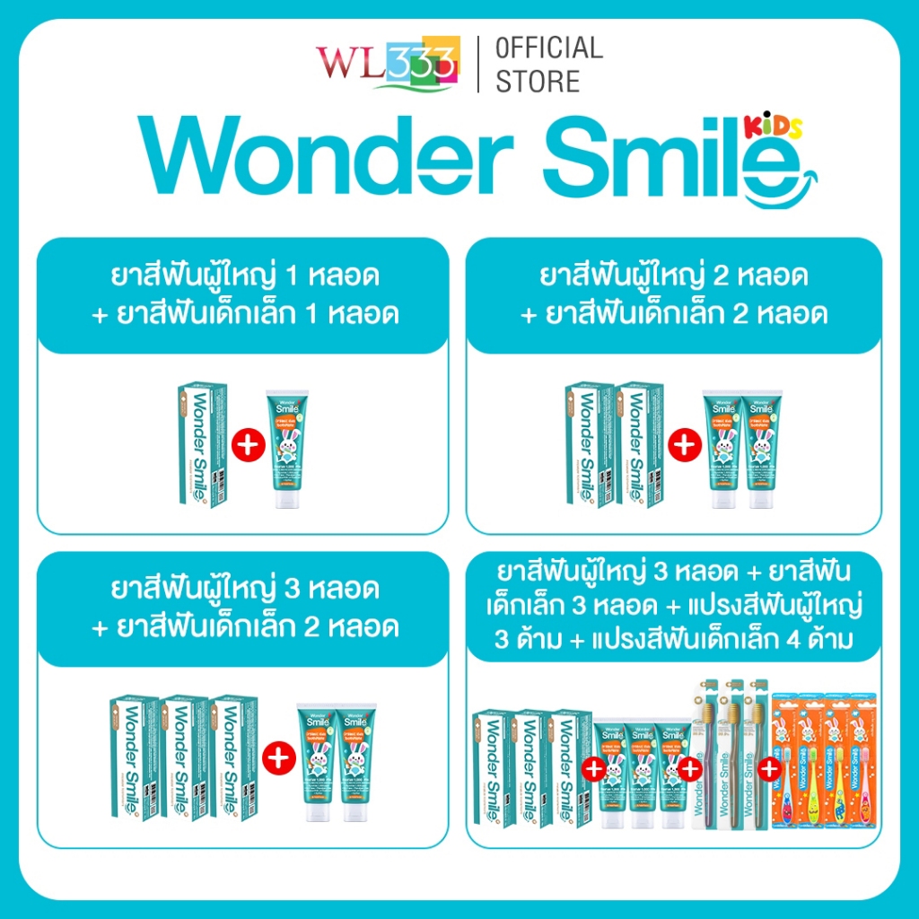 Wonder Smile Family Set ยาสีฟัน แปรงสีฟันสำหรับผู้ใหญ่ และเด็กอายุน้อยกว่า 6 ปี เซตครอบครัว