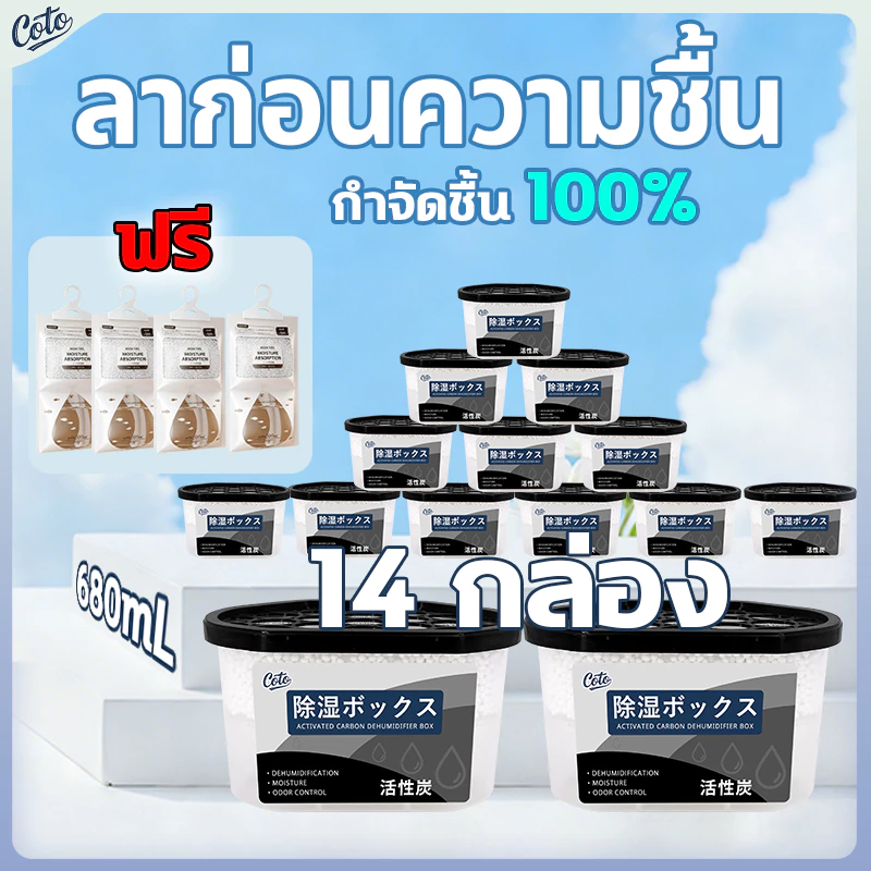 ซื้อตอนนี้ มีแถม กล่องดูดความชื้น ลดความชื้น 14 ชิ้น 680mL ป้องกันความชื้น เชื้อรา ใช้ได้บ้าน-รถ