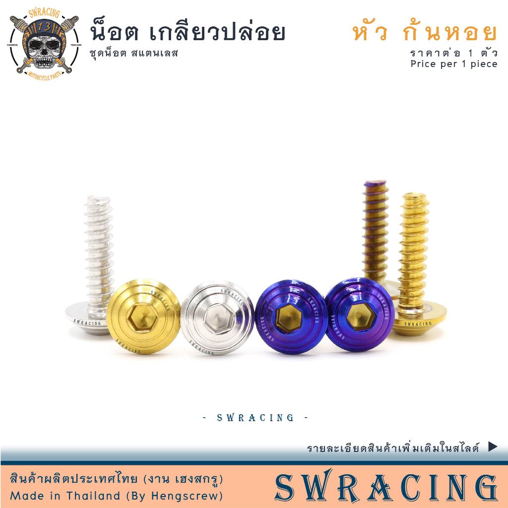 น๊อต เกลียวปล่อย ก้นหอย (งานสแตนเลส) ยึดชุดสี เปลือกรถ ราคาขายต่อ 1 ตัว งานเฮงสกรู