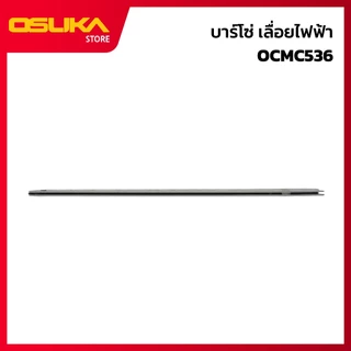 OSUKA บาร์โซ่ สำหรับเครื่องเลื่อยไฟฟ้าไร้สาย (OCMC536-P009)