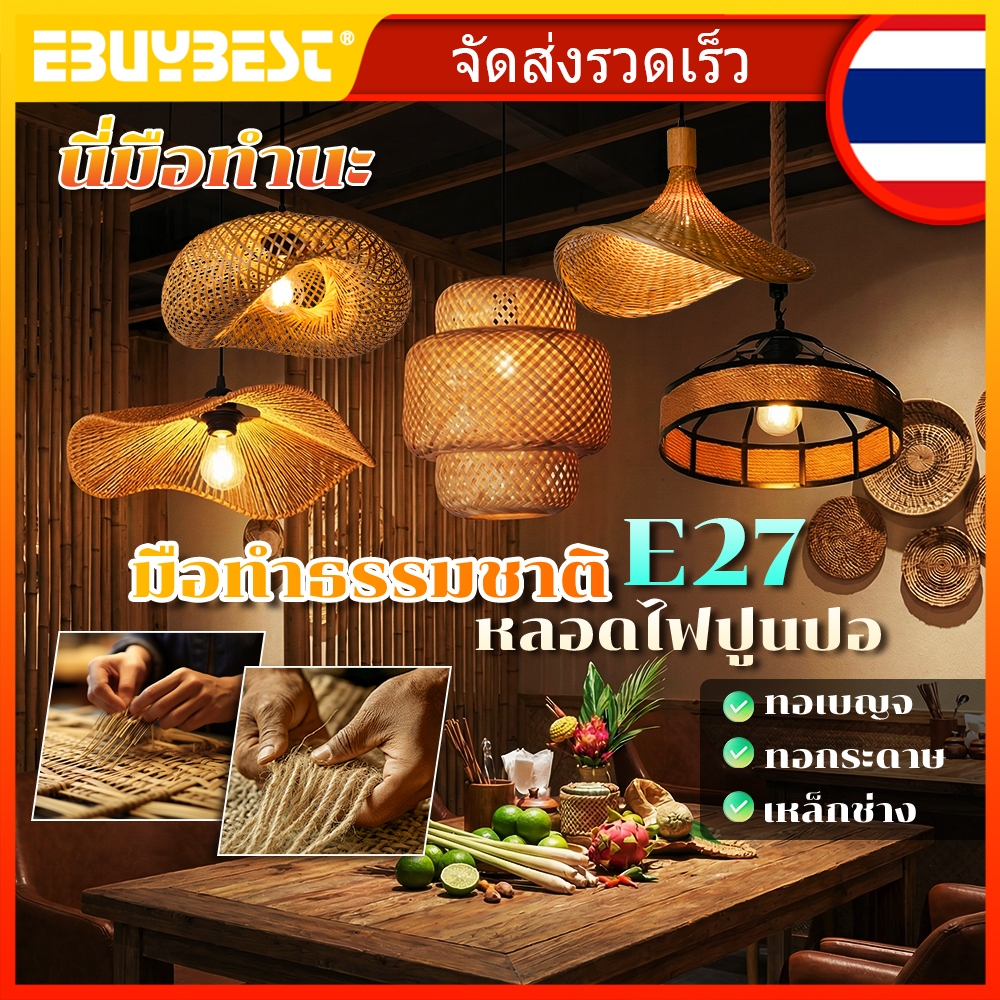 EBUYBEST โคมระย้า โคมไฟเพดานวินเทจ งานฝีมือสานไม้ไผ่ สไตล์คันทรี่ ใช้หลอด E27 โคมระย้า สำหรับห้องนั่งเล่นและห้องอาหาร