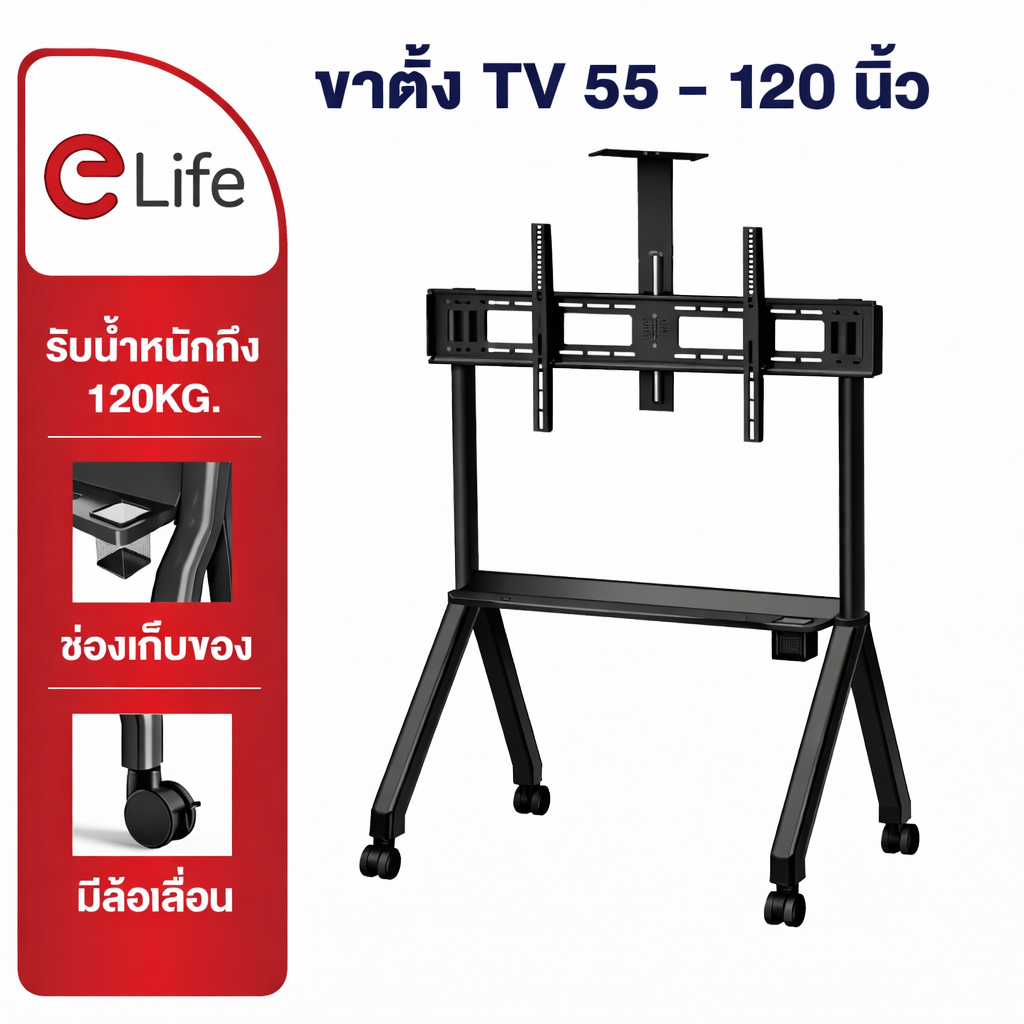 Elife ขาแขวน ทีวี ขนาดใหญ่ 55-120นิ้ว ขาตั้ง ห้องประชุม สัมมนา จอขนาดใหญ่ รองรับ 180kg ล้อเลื่อน
