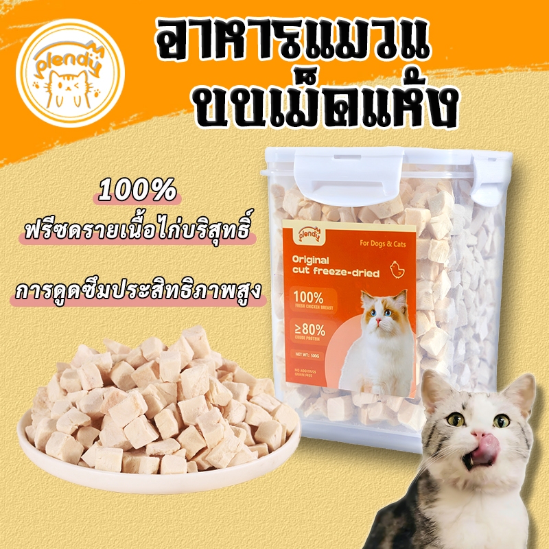 Plendy อกไก่ฟรีซดราย 100% ขนมแมว อาหารแมวแ บบเม็ดแห้ง 640g ขนมฟรีซดรายแมว