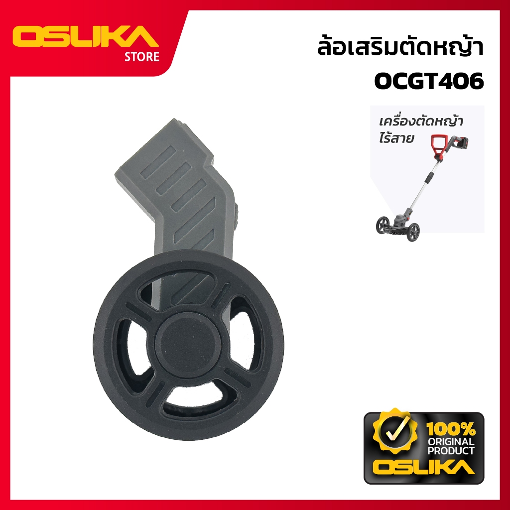 OSUKA  ล้อเสริมตัดหญ้า สำหรับเครื่องตัดหญ้าไร้สาย (OCGT406-P050)