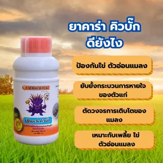 Qbuck ขนาด 500 ml สารป้องกันแมลงชีวภาพ Yakara สูตรน้ำมันเย็น วิตามินอี ป้องกันศัตรูพืช