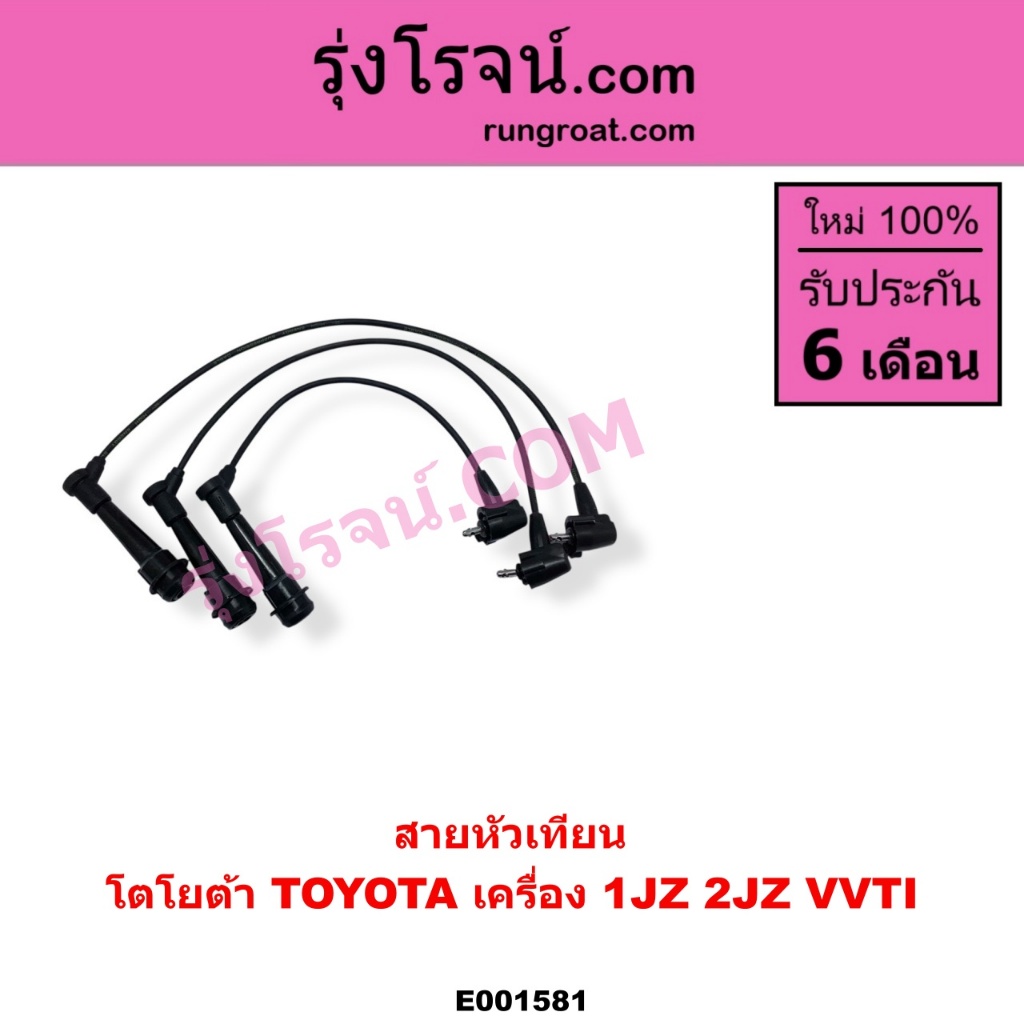 E001581 สายหัวเทียน 1JZ 2JZ VVTI สายคอยล์ โตโยต้า TOYOTA 1JZ 2JZ VVTI