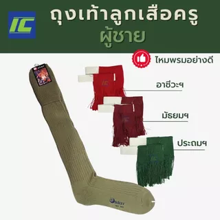 (ขายแยกชิ้น) อุปกรณ์ลูกเสือครู มัธยม/ประถม หมวกลูกเสือครู อินธนูลูกเสือ วอกเกิ้ลลูกเสือ เข็มขัดลูกเสือ ถุงเท้าลูกเสือ